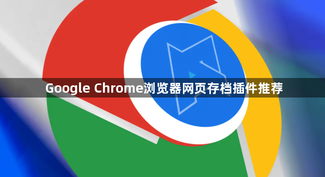 Google Chrome浏览器网页存档插件推荐1
