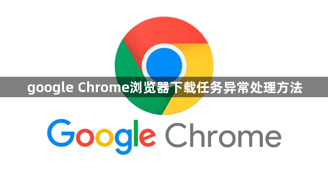 google Chrome浏览器下载任务异常处理方法1