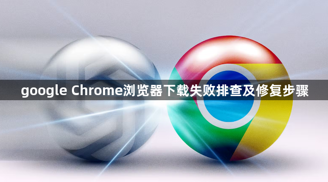 google Chrome浏览器下载失败排查及修复步骤1