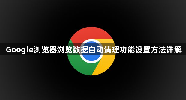 Google浏览器浏览数据自动清理功能设置方法详解1