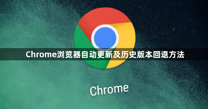 Chrome浏览器自动更新及历史版本回退方法1