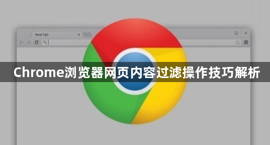 Chrome浏览器网页内容过滤操作技巧解析1