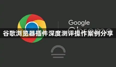 谷歌浏览器插件深度测评操作案例分享1