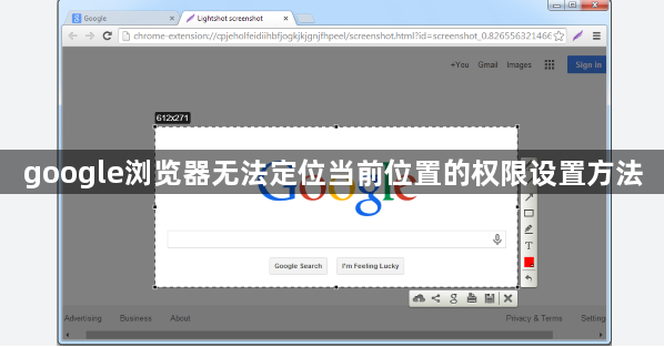 google浏览器无法定位当前位置的权限设置方法1