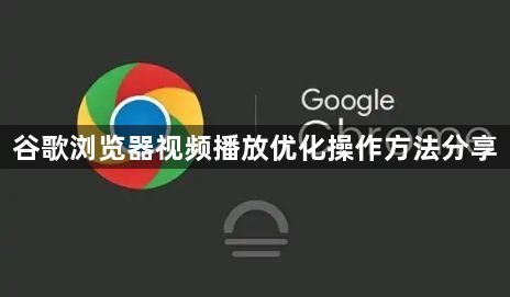 谷歌浏览器视频播放优化操作方法分享1