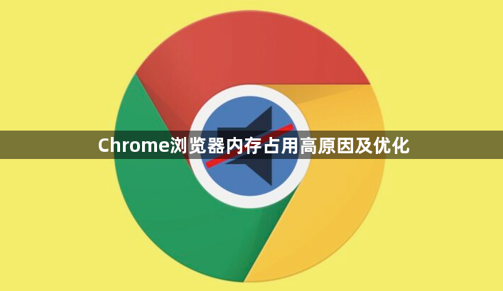 Chrome浏览器内存占用高原因及优化1