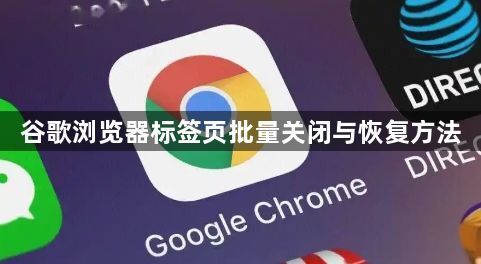 谷歌浏览器标签页批量关闭与恢复方法1