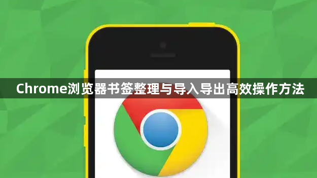 Chrome浏览器书签整理与导入导出高效操作方法1