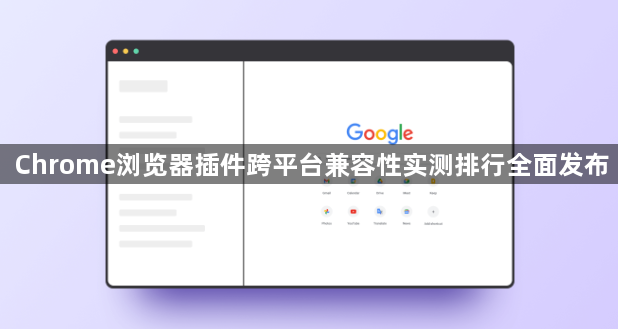 Chrome浏览器插件跨平台兼容性实测排行全面发布1