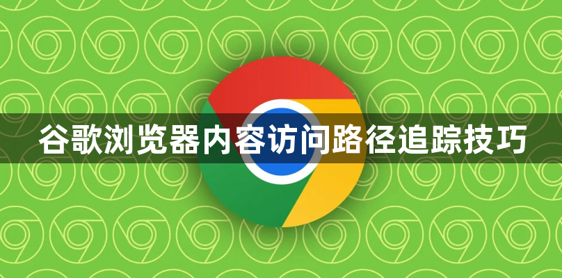 谷歌浏览器内容访问路径追踪技巧1