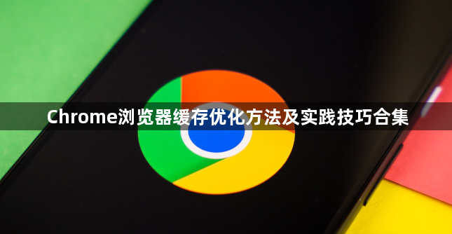Chrome浏览器缓存优化方法及实践技巧合集1