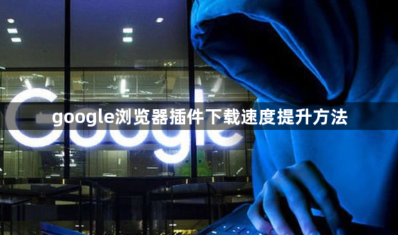 google浏览器插件下载速度提升方法1