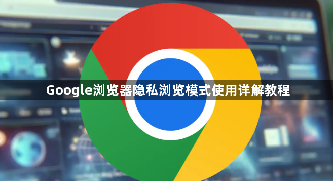 Google浏览器隐私浏览模式使用详解教程1