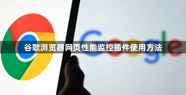 谷歌浏览器网页性能监控插件使用方法1