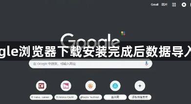 Google浏览器下载安装完成后数据导入教程1