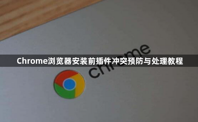 Chrome浏览器安装前插件冲突预防与处理教程1