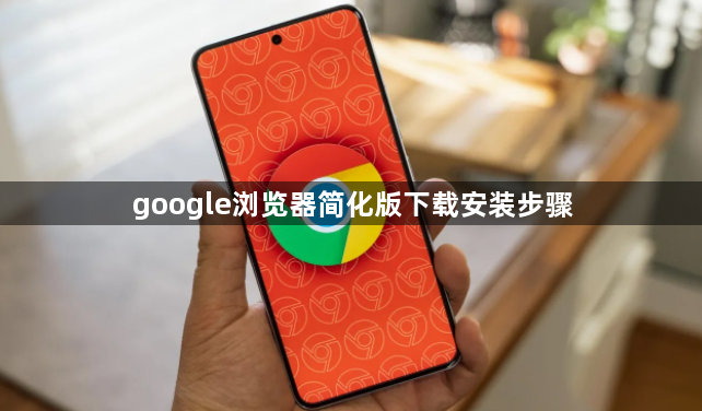 google浏览器简化版下载安装步骤1