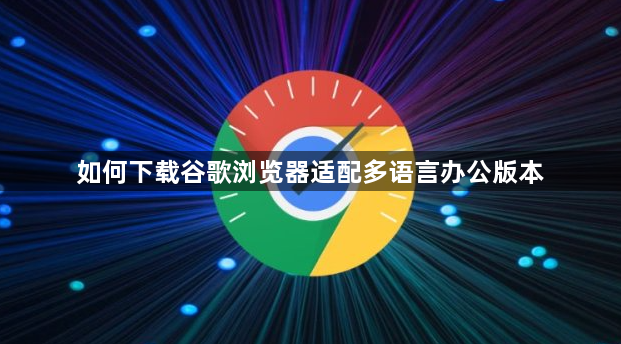 如何下载谷歌浏览器适配多语言办公版本1