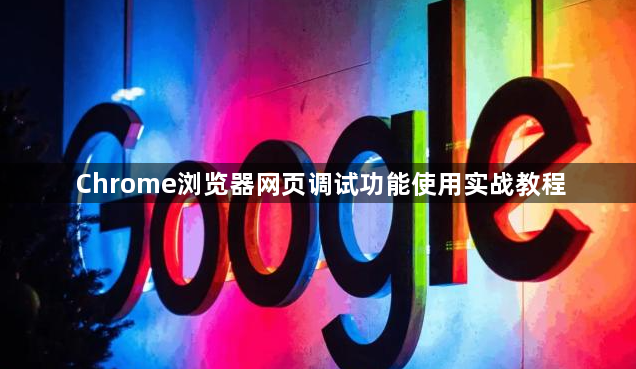 Chrome浏览器网页调试功能使用实战教程1