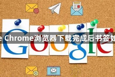 google Chrome浏览器下载完成后书签如何备份1