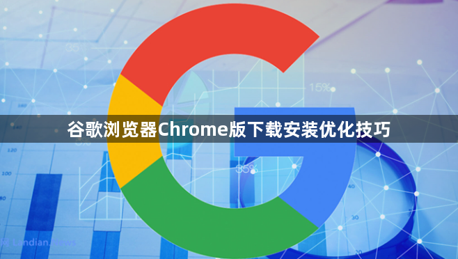 谷歌浏览器Chrome版下载安装优化技巧1