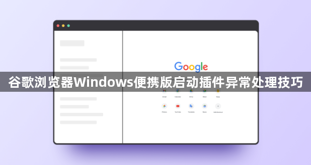 谷歌浏览器Windows便携版启动插件异常处理技巧1