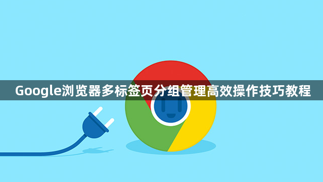 Google浏览器多标签页分组管理高效操作技巧教程1