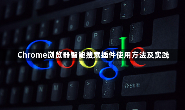 Chrome浏览器智能搜索插件使用方法及实践1