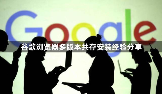谷歌浏览器多版本共存安装经验分享1