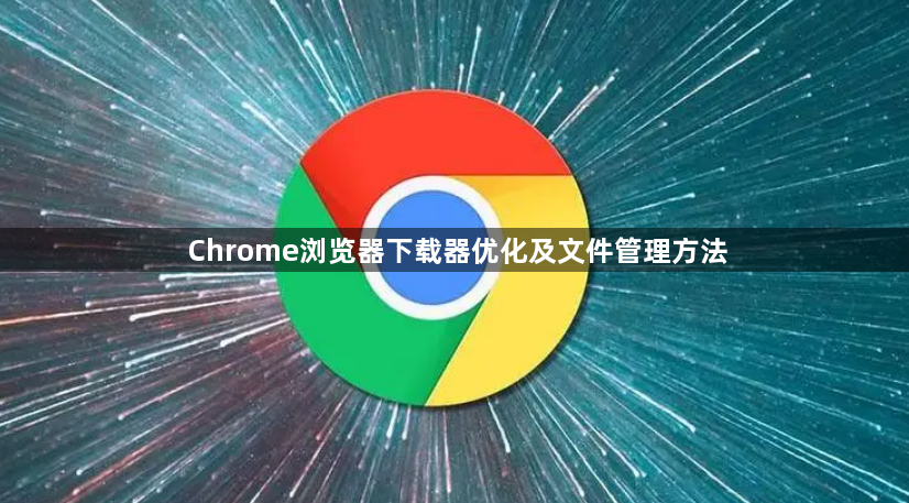 Chrome浏览器下载器优化及文件管理方法1
