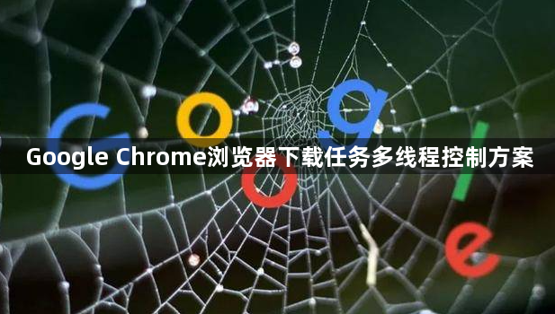 Google Chrome浏览器下载任务多线程控制方案1