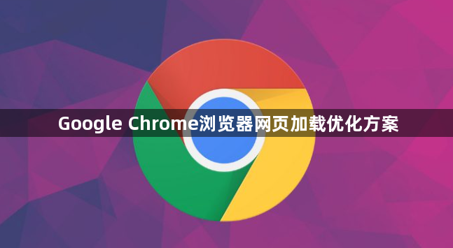 Google Chrome浏览器网页加载优化方案1