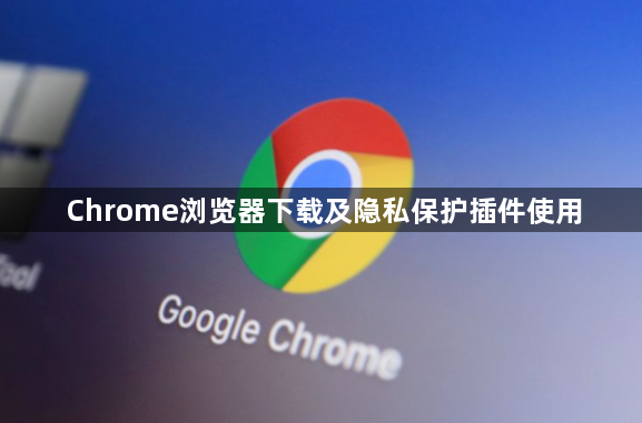 Chrome浏览器下载及隐私保护插件使用1