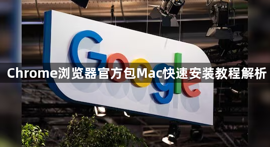 Chrome浏览器官方包Mac快速安装教程解析1
