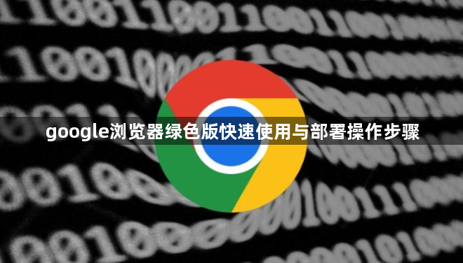 google浏览器绿色版快速使用与部署操作步骤1