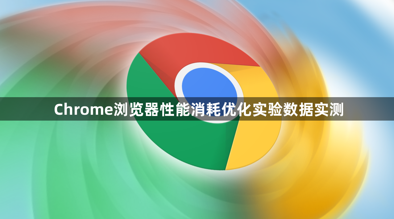 Chrome浏览器性能消耗优化实验数据实测1