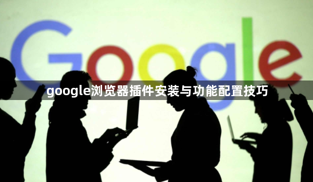 google浏览器插件安装与功能配置技巧1
