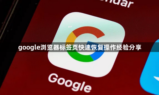 google浏览器标签页快速恢复操作经验分享1