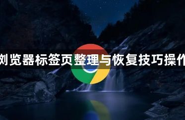 谷歌浏览器标签页整理与恢复技巧操作经验1