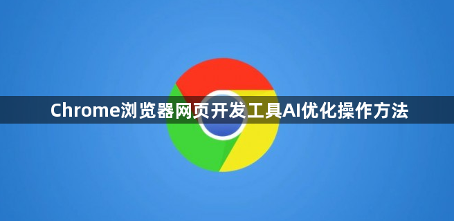 Chrome浏览器网页开发工具AI优化操作方法1