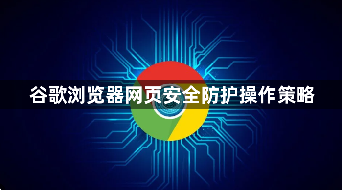 谷歌浏览器网页安全防护操作策略1