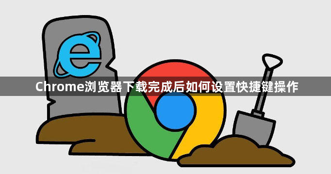 Chrome浏览器下载完成后如何设置快捷键操作1