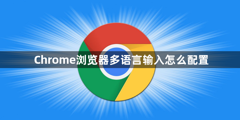 Chrome浏览器多语言输入怎么配置1