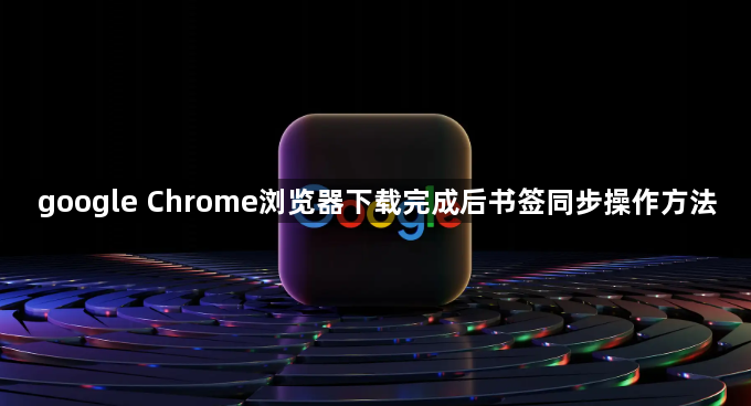 google Chrome浏览器下载完成后书签同步操作方法1