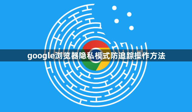google浏览器隐私模式防追踪操作方法1