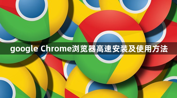 google Chrome浏览器高速安装及使用方法1