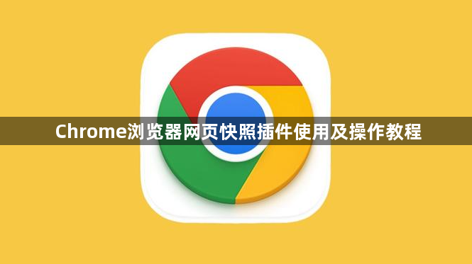Chrome浏览器网页快照插件使用及操作教程1