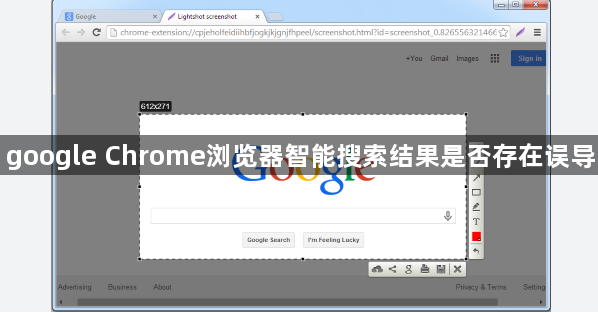 google Chrome浏览器智能搜索结果是否存在误导1
