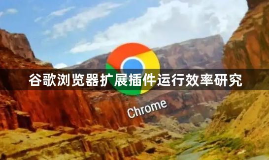 谷歌浏览器扩展插件运行效率研究1