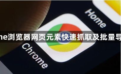 Chrome浏览器网页元素快速抓取及批量导出技巧1